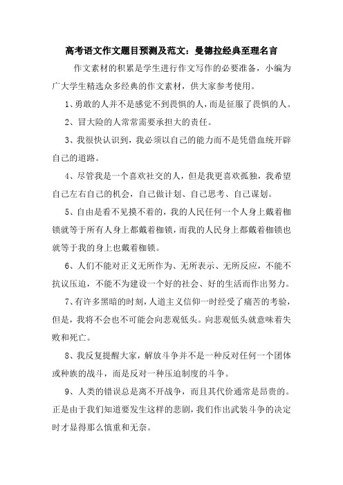 最新高考语文作文题目预测及范文：曼德拉经典至理名言