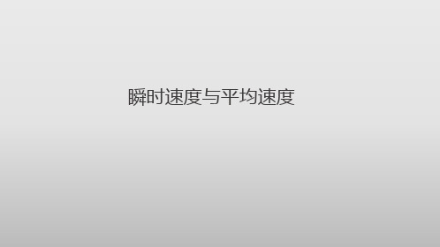 瞬时速度与平均速度