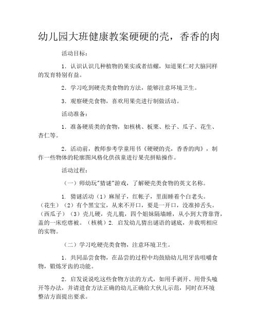 幼儿园大班健康教案硬硬的壳,香香的肉