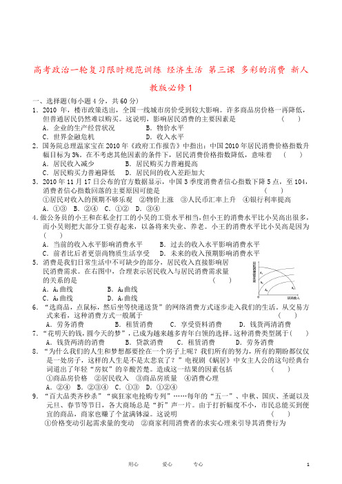 高考政治一轮复习限时规范训练 经济生活 第三课 多彩的消费 新人教版必修1