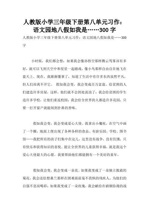 人教版小学三年级下册第八单元习作：语文园地八假如我是……300字