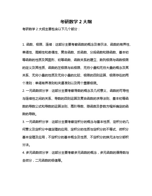 考研数学2大纲