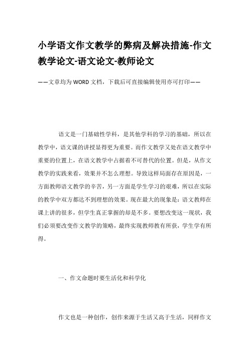 小学语文作文教学的弊病及解决措施-作文教学论文-语文论文-教师论文