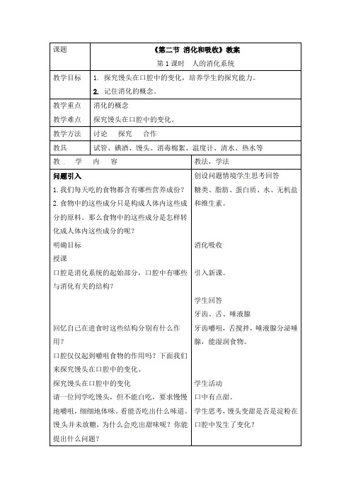 初中生物七年级下册《2.2第二节 消化和吸收》教案(附导学案)