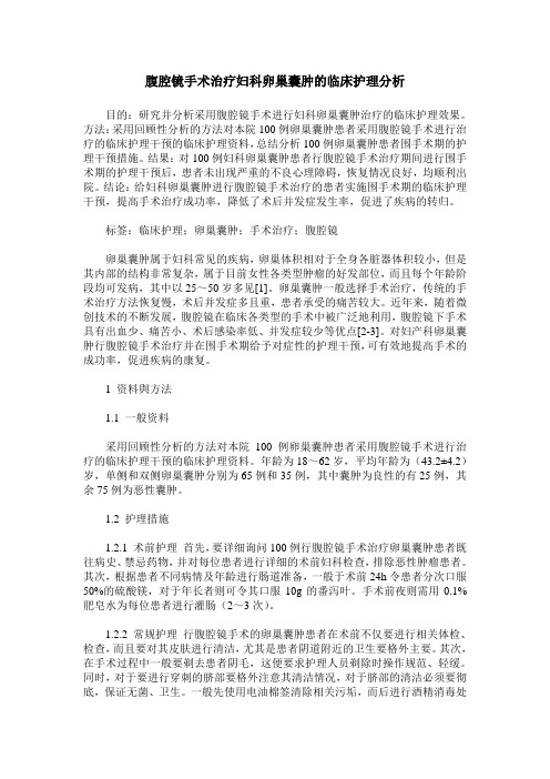 腹腔镜手术治疗妇科卵巢囊肿的临床护理分析