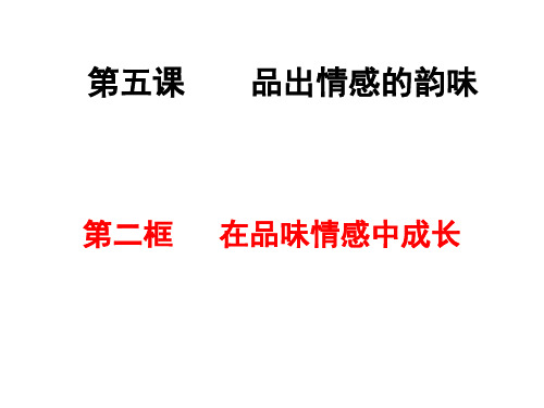 人教版《道德与法治》七年级下册：5.2 在品味情感中成长  课件(共28张PPT)