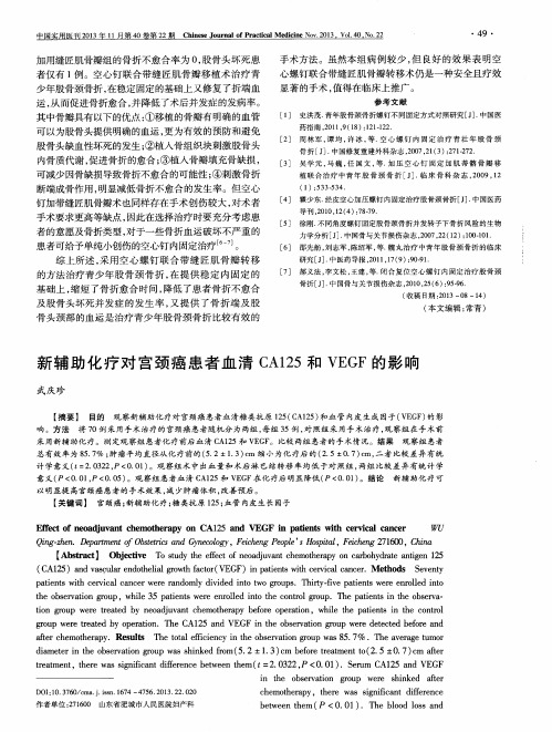 新辅助化疗对宫颈癌患者血清CA125和VEGF的影响