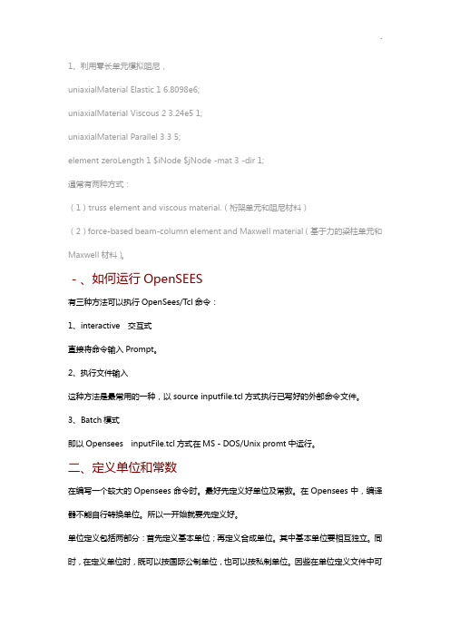 OpenSEES知识学习记录文本