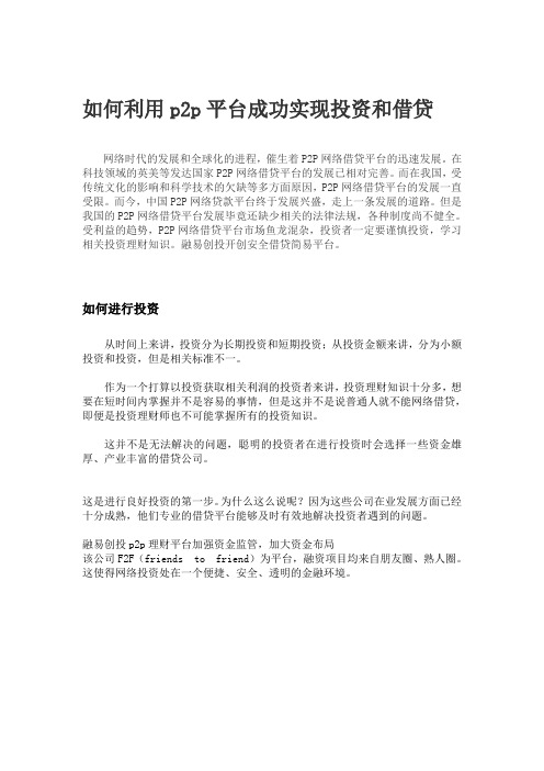 如何利用p2p平台成功实现投资和借贷