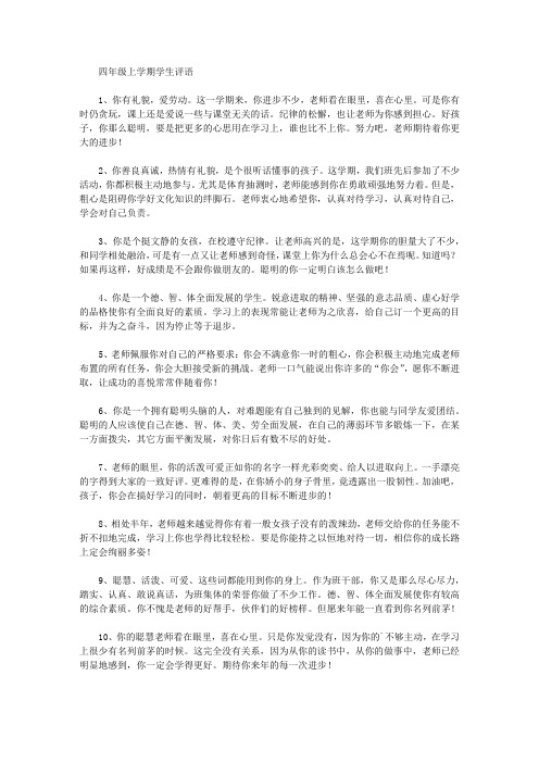 四年级上学期学生评语【精品】
