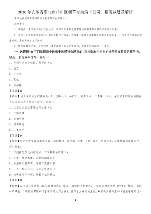 2020年安徽省淮北市相山区烟草专卖局(公司)招聘试题及解析