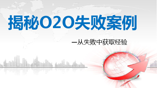 O2O失败案例