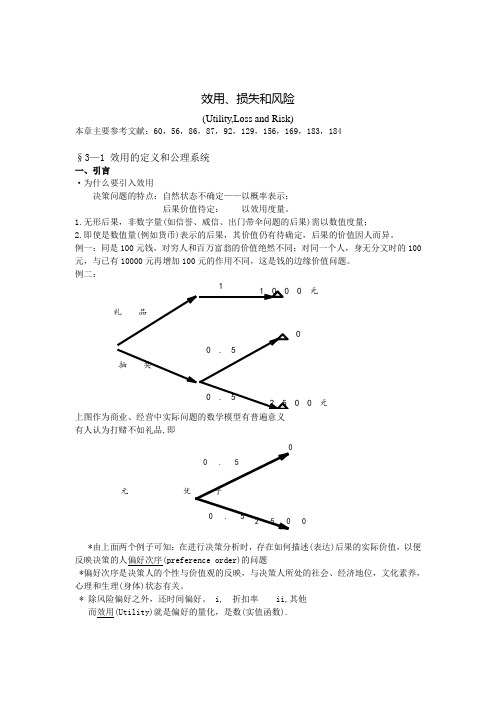 效用损失和风险