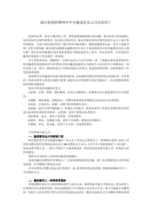 最新银行校园招聘网申兴趣爱好及特长怎么写