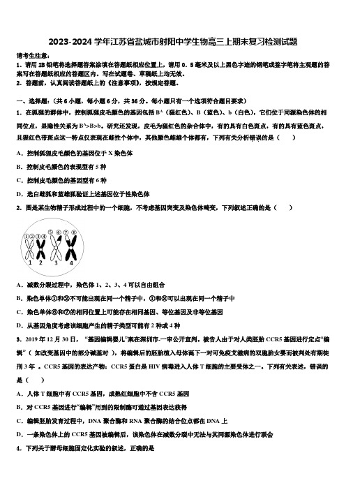 2023-2024学年江苏省盐城市射阳中学生物高三上期末复习检测试题含解析