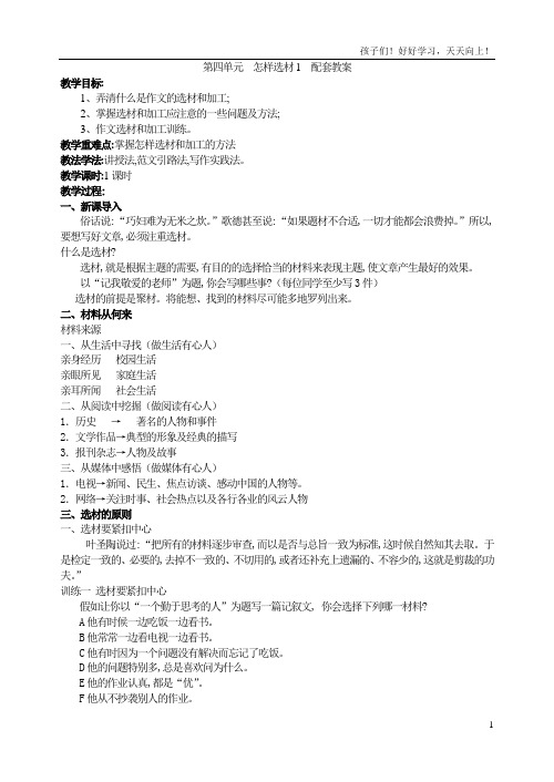 七年级下册作文指导 第四单元 怎样 选材1 配套教案