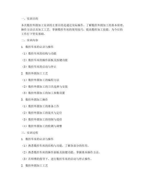 数控外圆加工的实训报告