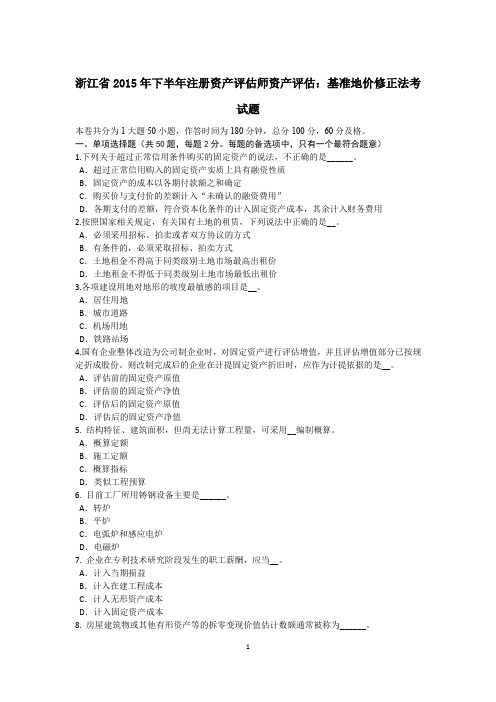浙江省2015年下半年注册资产评估师资产评估：基准地价修正法考试题
