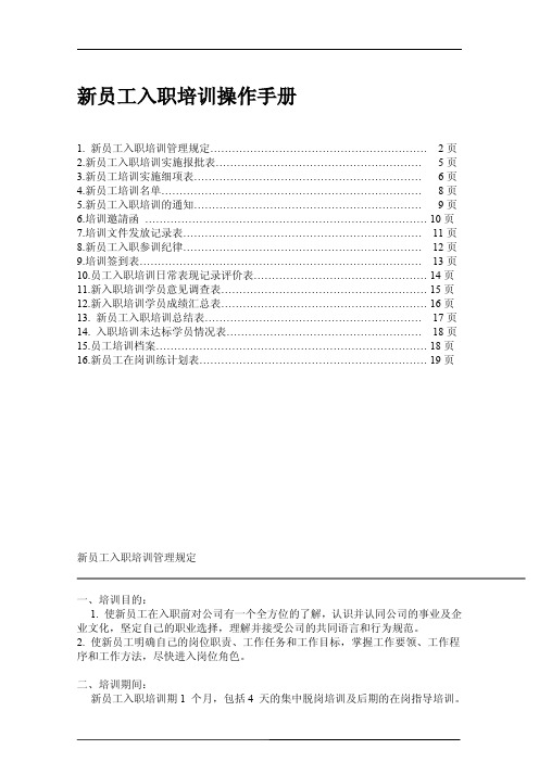 新员工入职培训操作手册