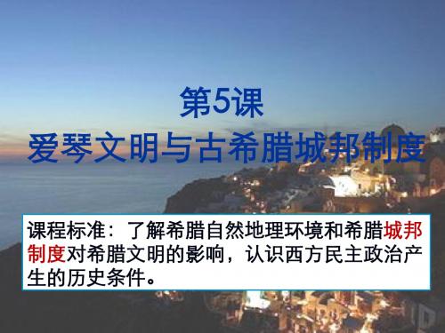 岳麓书社版高中历史必修一2.5《爱琴文明与古希腊城邦制度》