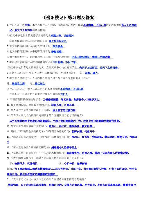 岳阳楼记基础知识及拓展练习附答案