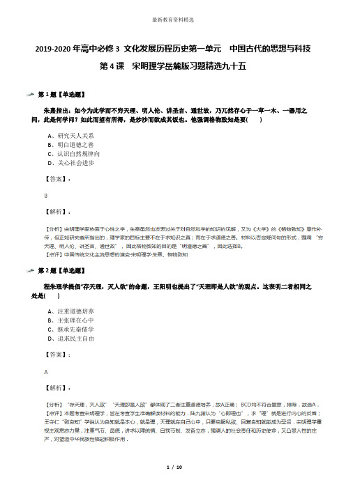 2019-2020年高中必修3 文化发展历程历史第一单元  中国古代的思想与科技第4课  宋明理学岳麓版习题精选九十
