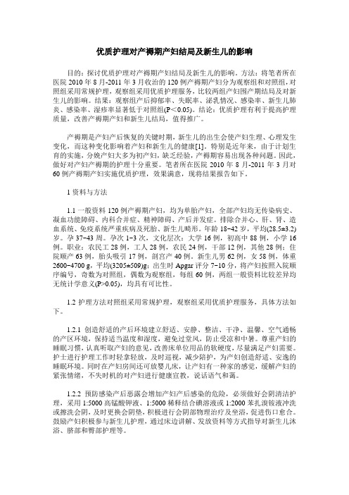 优质护理对产褥期产妇结局及新生儿的影响