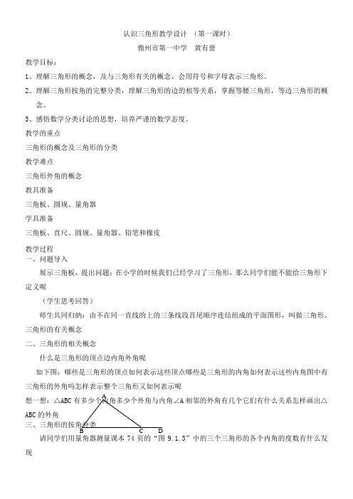 初中七年级数学教案 认识三角形 精品