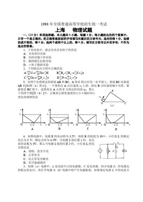 1998年全国普通高等学校招生统一考试(上海卷)