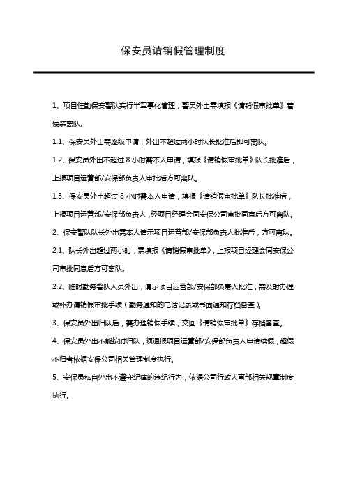 保安员请销假管理制度