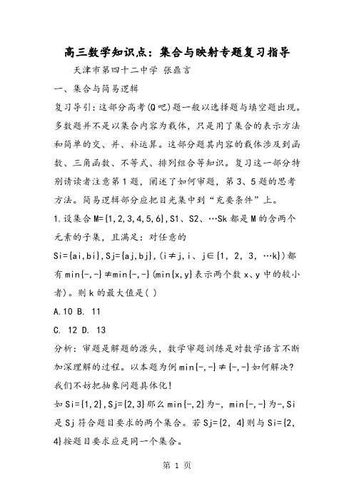 高三数学知识点：集合与映射专题复习指导-最新教学文档