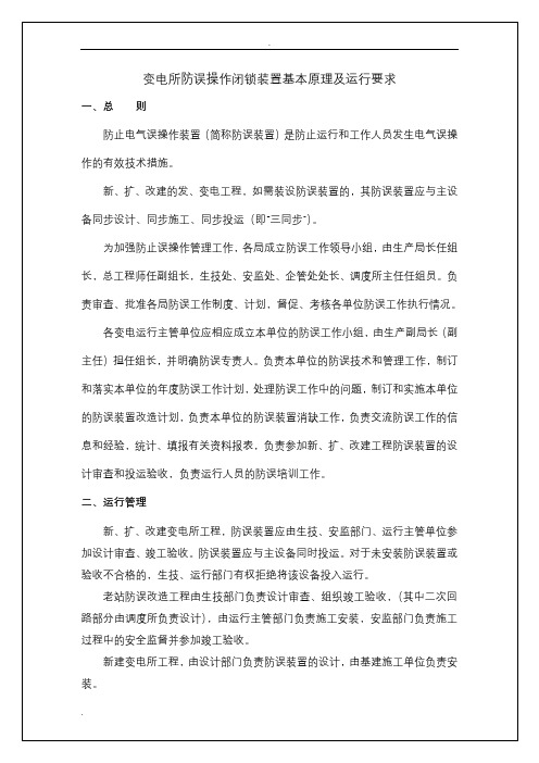 变电所防误操作闭锁装置基本原理及运行要求