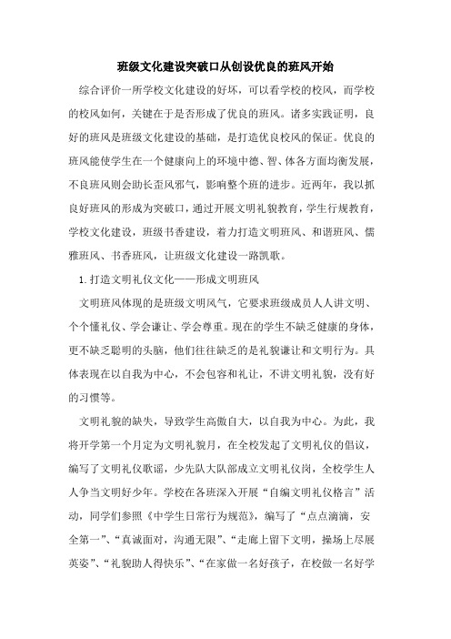 班级文化建设突破口从创设优良班风开始论文