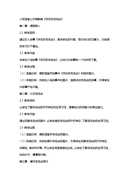 小班语言公开课教案《快乐的毛毛虫》