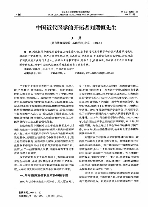 中国近代医学的开拓者刘瑞恒先生