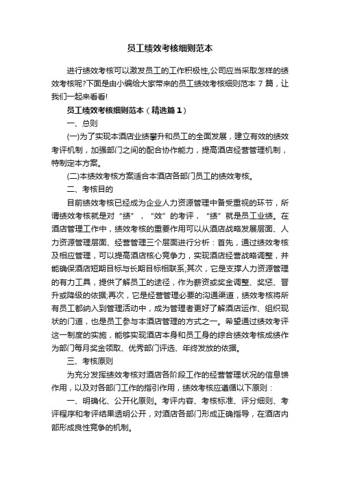 员工绩效考核细则范本
