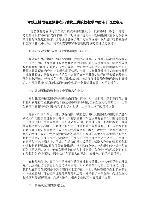 常减压精馏装置操作在石油化工类院校教学中的若干改进意见