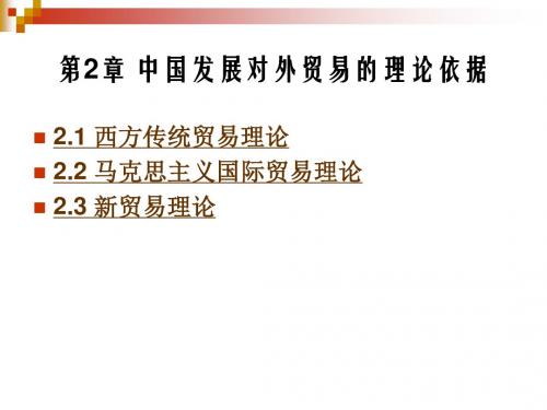 第2章 中国发展对外贸易的理论依据