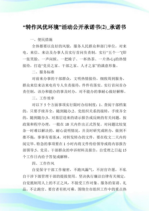 “转作风优环境”活动公开承诺书(2)_承诺书.doc