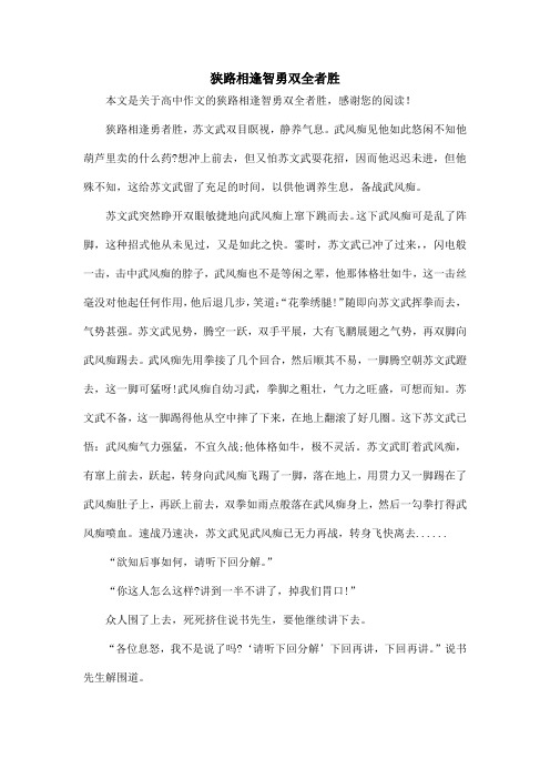 狭路相逢智勇双全者胜_高中作文