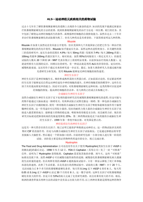 ALS—运动神经元疾病相关的药物试验