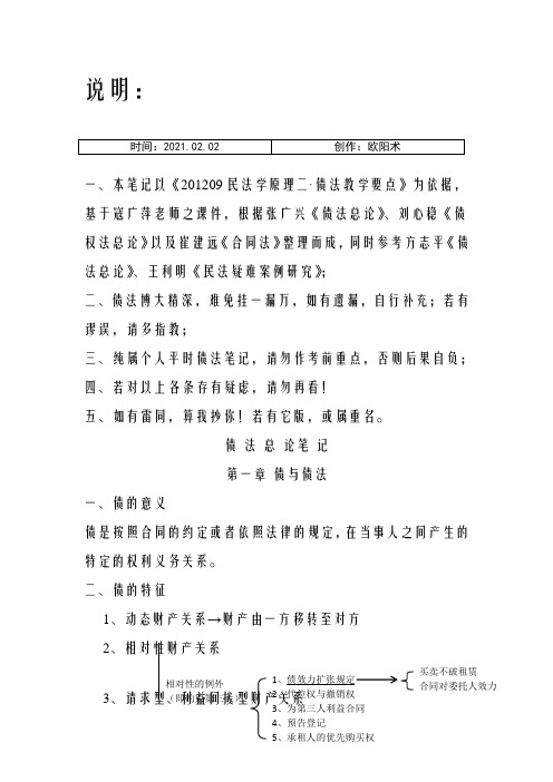 债法总论笔记之欧阳术创编