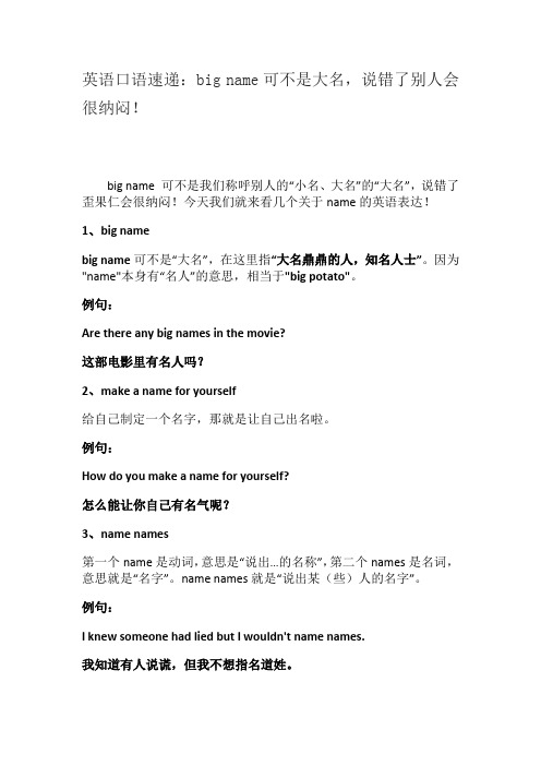 英语口语速递：big name可不是大名,说错了别人会很纳闷!