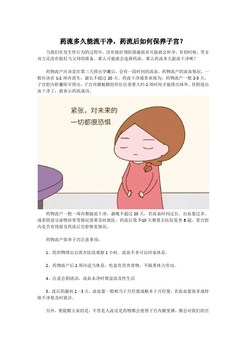 药流多久能流干净,药流后如何保养子宫？