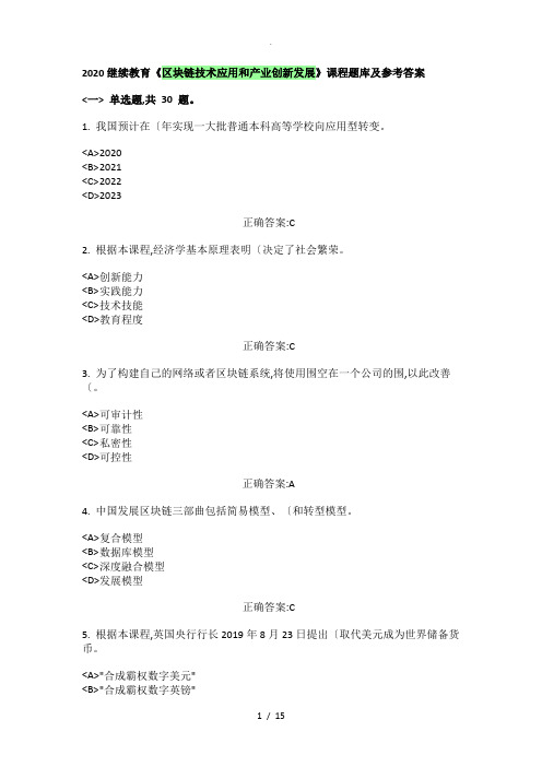 2020继续教育《区块链技术应用和产业创新发展》