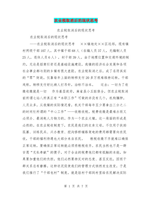 农业税取消后的现状思考【可编辑版】