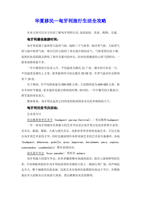 华夏移民—匈牙利旅行生活全攻略
