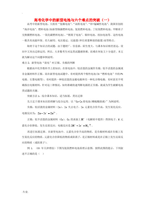 高考化学中的新型电池与六个难点的突破(一)学法指导