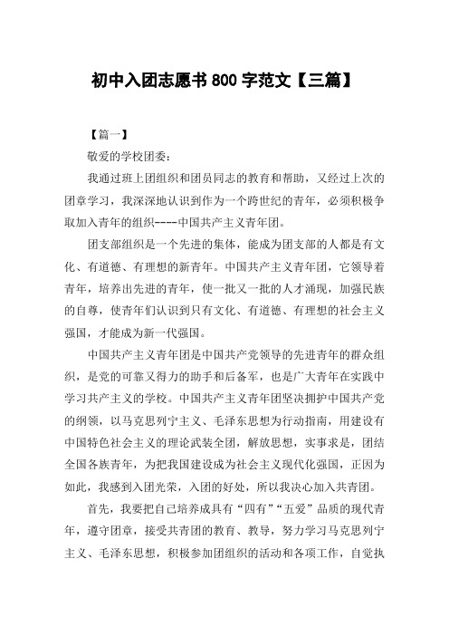 初中入团志愿书800字范文【三篇】
