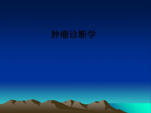 肿瘤诊断学ppt课件